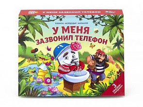 Книжка-панорамка из серии Любимые сказки - У меня зазвонил телефон. Чуковский К. (Malamalama, 34144-4)